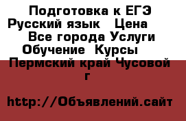 Подготовка к ЕГЭ Русский язык › Цена ­ 400 - Все города Услуги » Обучение. Курсы   . Пермский край,Чусовой г.